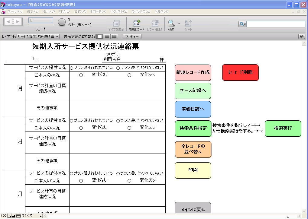 特別養護老人ホームの記録管理フリーソフトです